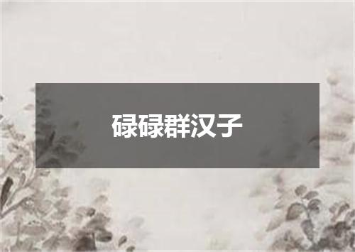 碌碌群汉子