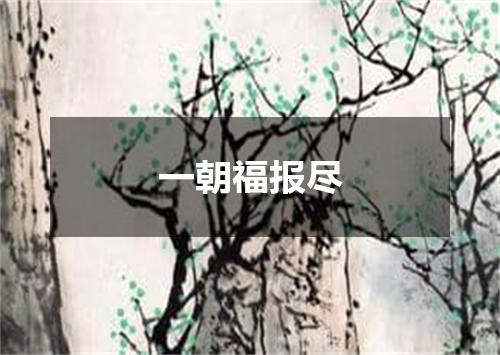 一朝福报尽