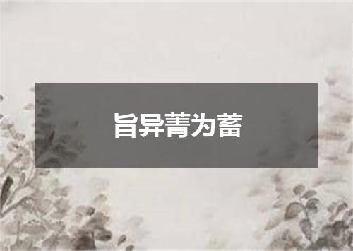 旨异菁为蓄