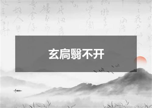 玄扃翳不开