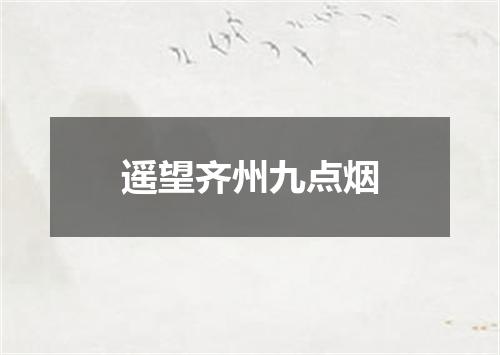 遥望齐州九点烟