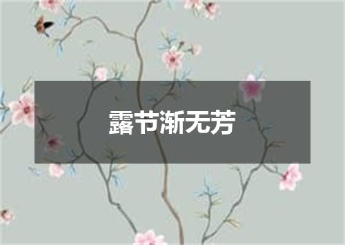 露节渐无芳