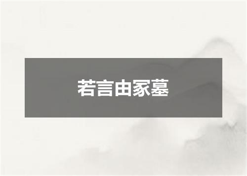 若言由冢墓