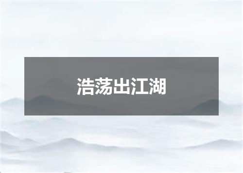浩荡出江湖