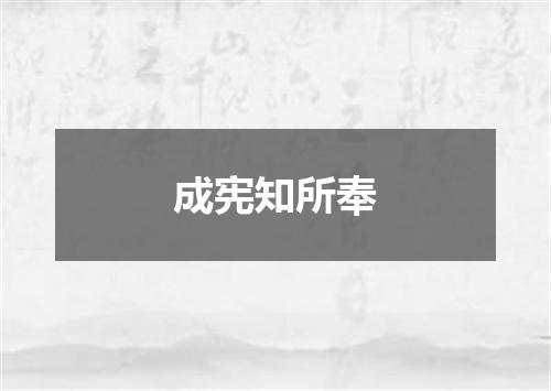 成宪知所奉