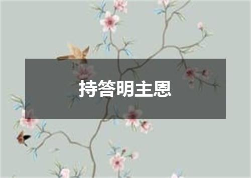 持答明主恩