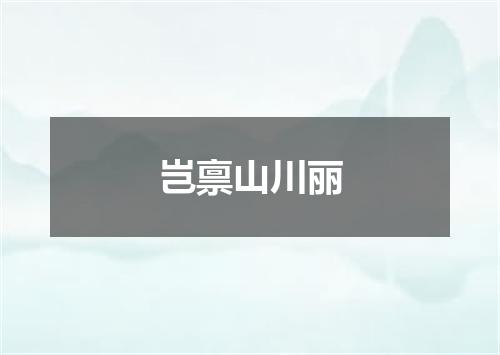 岂禀山川丽