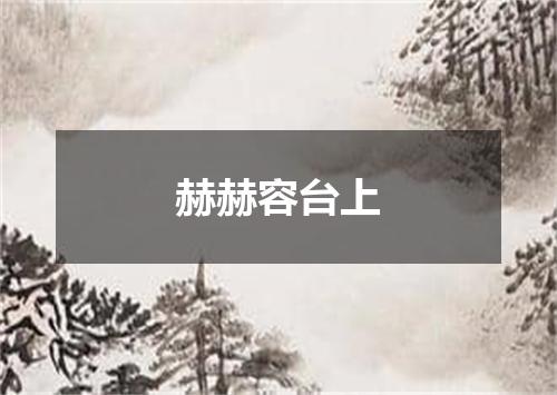 赫赫容台上