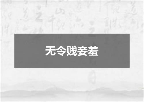 无令贱妾羞