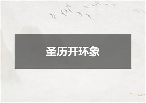 圣历开环象