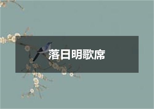 落日明歌席