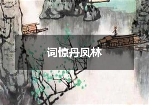 词惊丹凤林