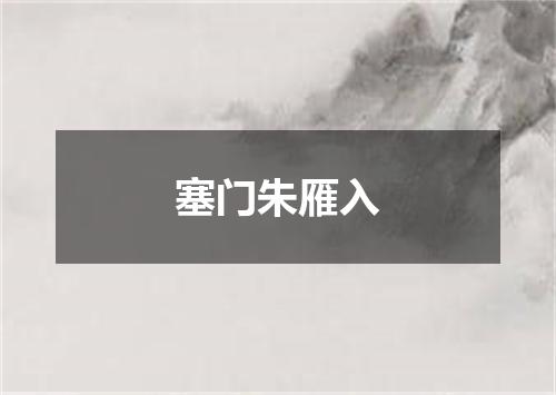 塞门朱雁入
