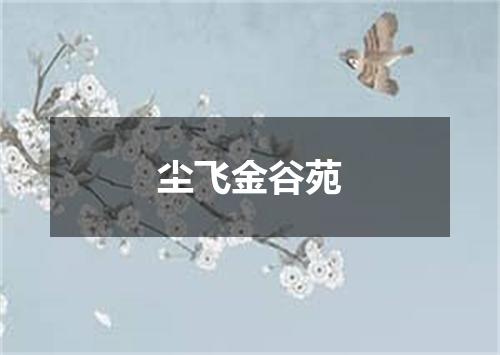 尘飞金谷苑