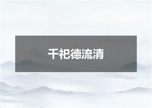 千祀德流清