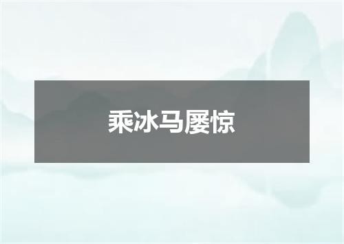 乘冰马屡惊