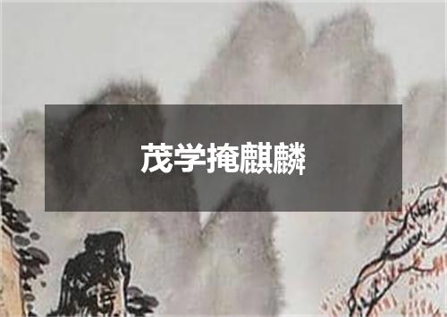 茂学掩麒麟