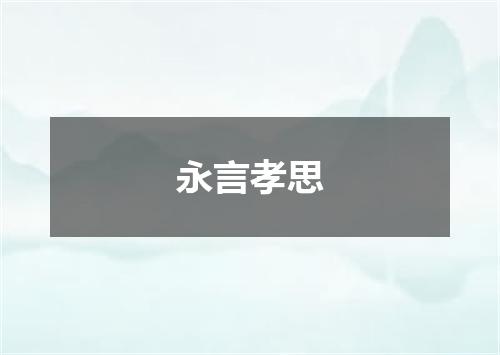永言孝思
