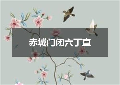 赤城门闭六丁直