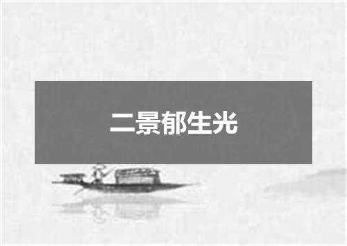 二景郁生光