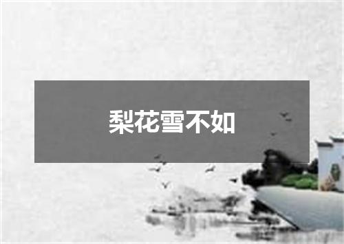 梨花雪不如