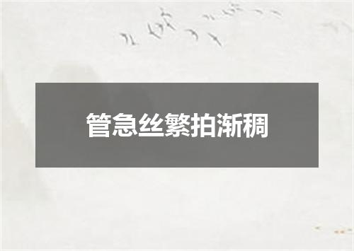 管急丝繁拍渐稠