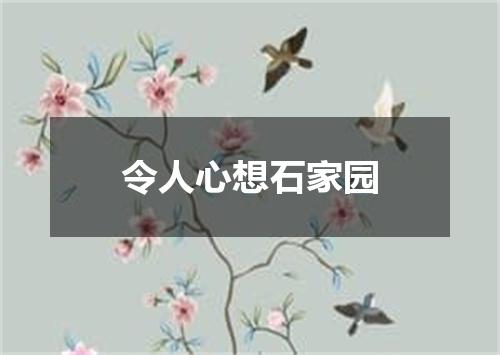 令人心想石家园