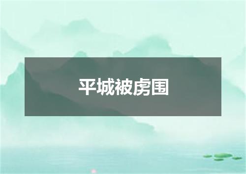 平城被虏围