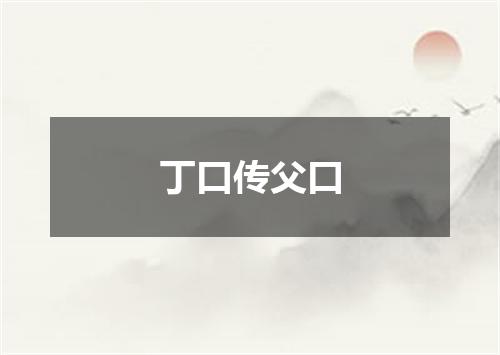 丁口传父口