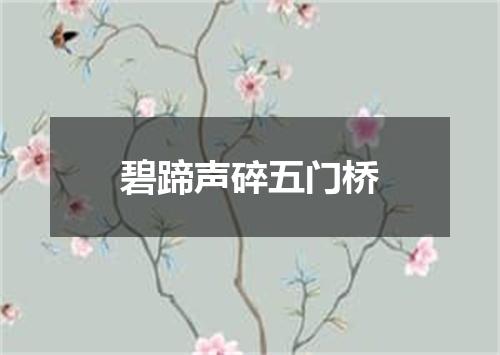 碧蹄声碎五门桥