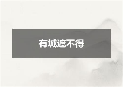 有城遮不得