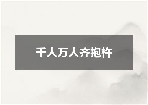 千人万人齐抱杵