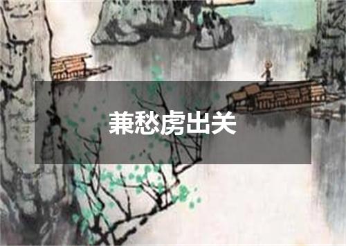 兼愁虏出关