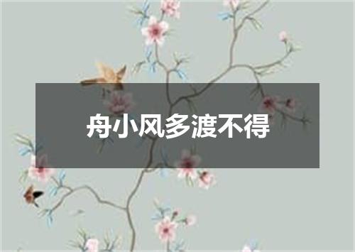 舟小风多渡不得