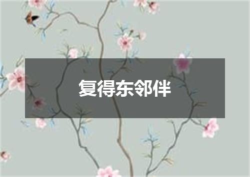 复得东邻伴