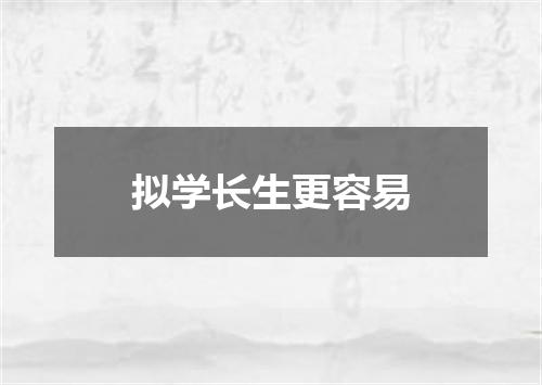 拟学长生更容易