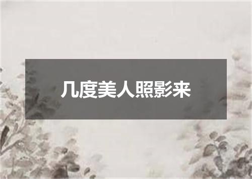 几度美人照影来