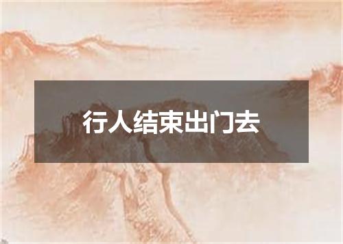 行人结束出门去