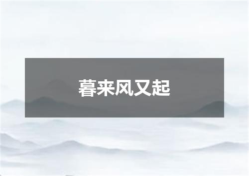 暮来风又起