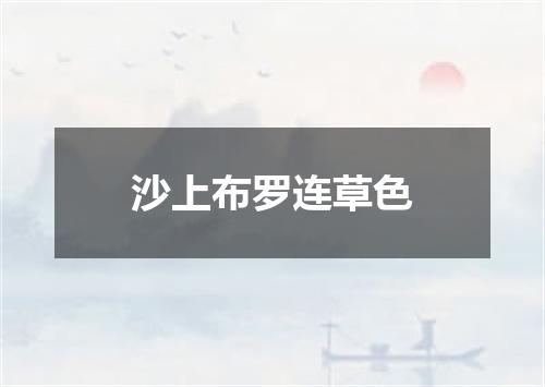 沙上布罗连草色