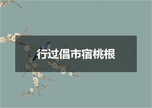 行过倡市宿桃根