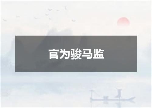 官为骏马监