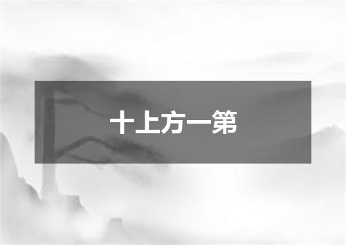 十上方一第