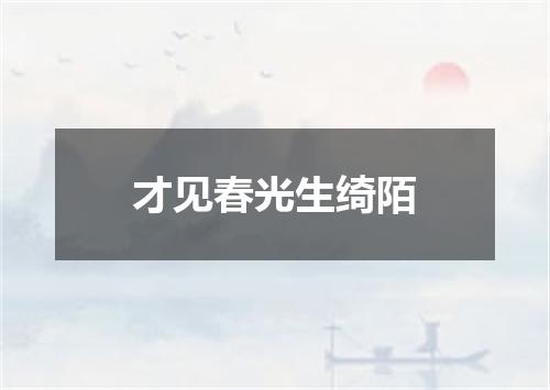 才见春光生绮陌