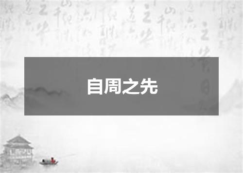自周之先