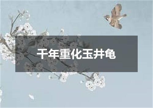 千年重化玉井龟