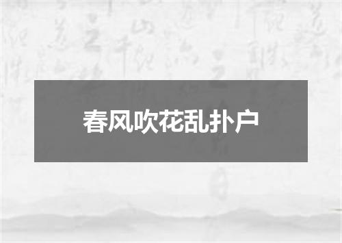春风吹花乱扑户