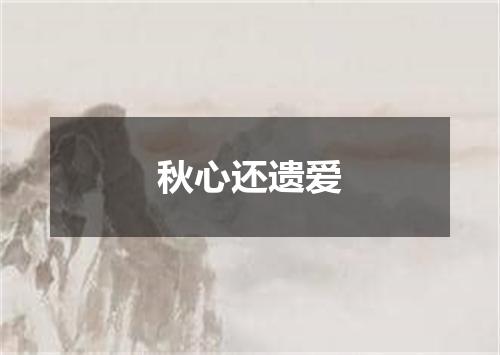 秋心还遗爱
