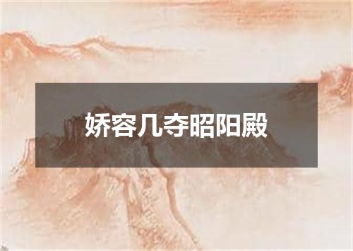 娇容几夺昭阳殿