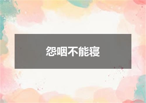 怨咽不能寝